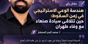 هندسة الوعي الاستراتيجي في زمن السقوط: حين تتلاقى سيادة صنعاء مع وفاء طهران