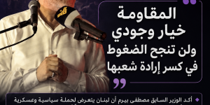 الوزير السابق مصطفى بيرم من عدلون: المقاومة خيار وجودي ولن تنجح الضغوط في كسر إرادة شعبها