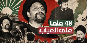 الحاضر الغائب»: موسى الصدر رجل الحوار ومقاومة الاحتلال