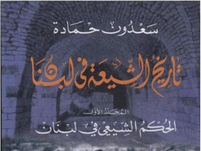 سعدون حمادة... المؤرخ المقاوم الذي صحّح تاريخ لبنان ثقافة سعدون حمادة... المؤرخ المقاوم الذي صحّح تاريخ لبنان ثقافة