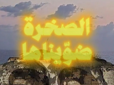 سلام يعتكف... ويصرُّ على الفتنة: أنوف فوق أنف نوّاف سلام يعتكف... ويصرُّ على الفتنة: أنوف فوق أنف نوّاف